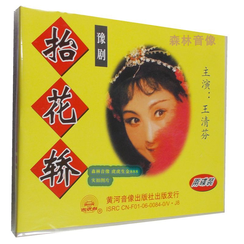 Genuine video CD-rom disc Henan Opera old film Yu Opera sedan chair Wang Qingfen starring 2-disc VCD