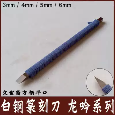 White steel seal carving knife super hard white steel stone knife Bai Wen Zhu seal carving knife hand seal engraving knife bronze seal engraving knife