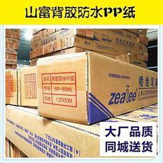 Клей 山富写真材料,卷筒写真纸,160防水背胶pp合成纸wp户内