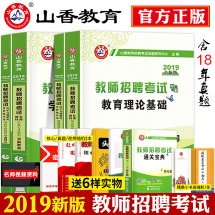 山香2019年教师招聘考试用书幼儿园教招教育