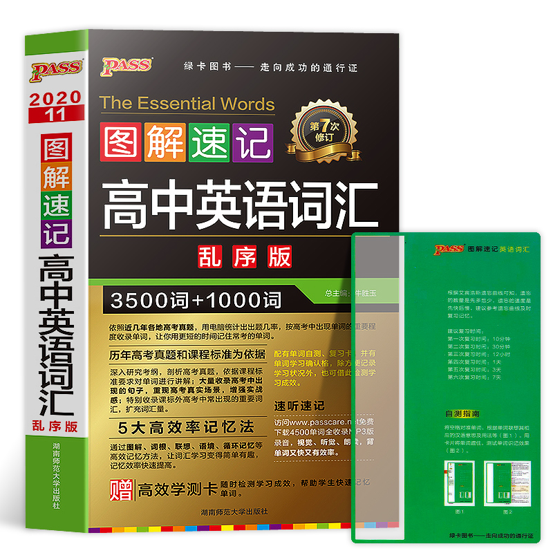 2020新图解速记高中英语词汇乱序版3500词1000词pass绿卡图书高考英语词汇手册单词随身记小本高一高二高三英语复习资料辅导口袋书