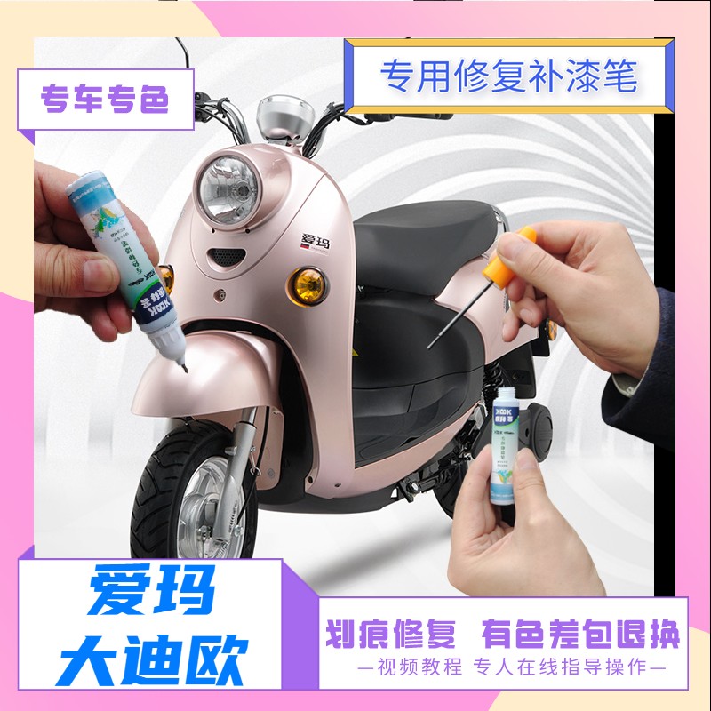 Aima Grand Dieu electric car tonic lacquer pen white scratcher original factory red spray paint jar rose gold