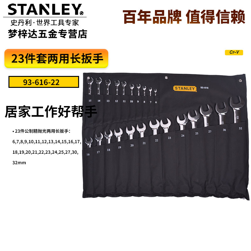 Stanley Tools 23 pieces of 6-32mm Gong Metric Polished Dual-use Plum Blossom Opening Wrench Set 93-616-22-Taobao