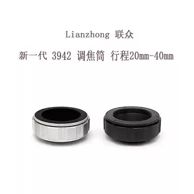 Lianzhong aluminum shell copper core soft and not loose shaking focus ring focusing cylinder 3942 series stroke 20-40mm