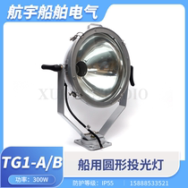 Marine round casting light TG1 2-A B remote night light 500W waterproof signal with mesh hood searchlight