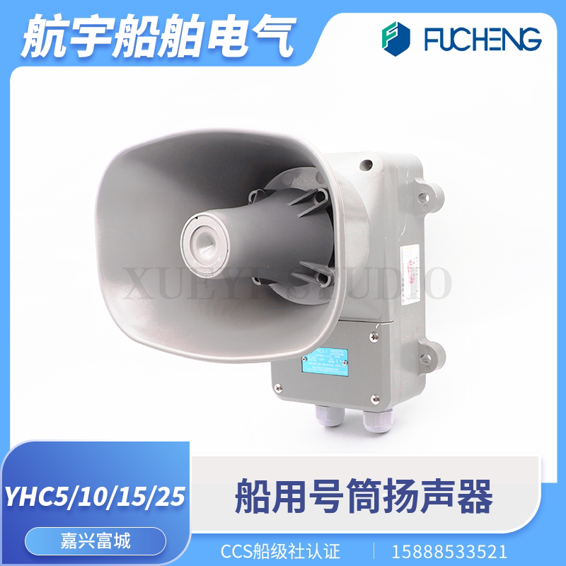 Fucheng Marine Tweeter Yhc5/10/15/25/50W-1 Waterproof Broadcast Loudspeaker Ccs