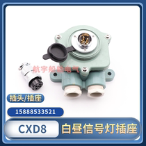 Starfish Marine Day signal CXD8 socket watertight waterproof socket RE-254P plug RE-254F bright boat