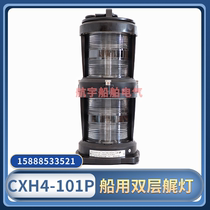 Marine full plastic double-layer navigation signal lights CXH4-101P rear stern light plastic waterproof 135 ° transparent 370424