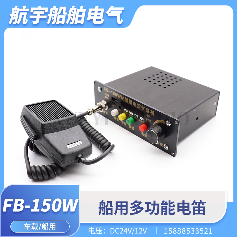 Car amplifier host marine electronic electric whistle FB-150W microphone shouting whistle horn loud public 24V12V