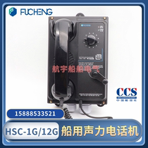 Marine direct acoustic telephone HSC-1G strobe 12 door telephone HSC-12G Fucheng CCS certificate
