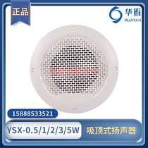 Marine suction top type speaker YSX-0 5 1 2 3 5W trumpeter Broadcast megaphone embedded Huanyan 120V