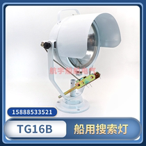 Marine steel search lamp TG16B night waterproof navigation floodlight lighting lamp 24V100W starfish CCS certificate