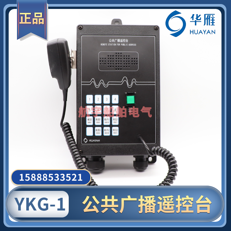 Huayan marine public broadcasting remote control station YKG-1 intercom and weatherproof broadcasting station YKG-1F with box