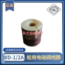 Marine air whistle solenoid valve coil WD-1A WD-2A electronic control whistle fog whistle special coil West Airlines