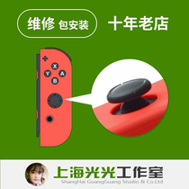 Repair joycon joystick replacement NS handle switch lite joystick new mushroom head drift fault