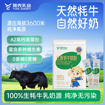 Hongyuan Yak Milk Powder Pure Yak Milk Powder for Children and Adults High Calcium Middle-Aged and Elderly Yak Milk Powder Natural 0 Additives
