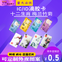  Spot zodiac epoxy card custom-made Fudan M1 access control IC induction card production ID Meilan bamboo and chrysanthemum card printing