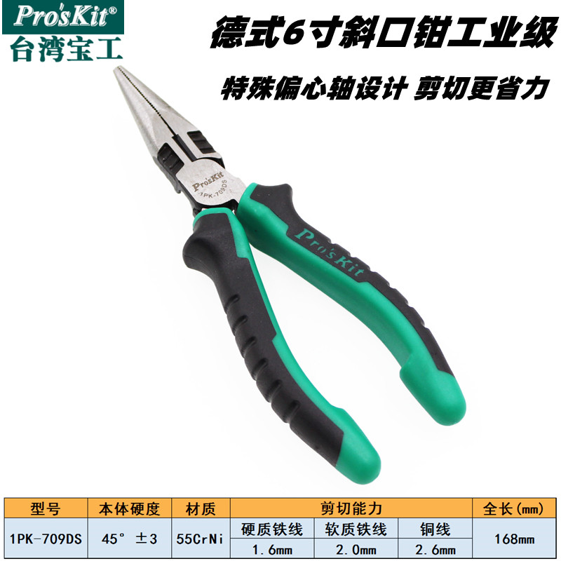 Taiwanese treasure-worker bicolor sharp-mouth pliers 1PK-709DS slanted-mouth pliers 067DS old tiger pliers electrician pliers 052DS