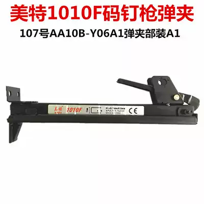 Mete 101010f fine code nail gun clip Part 107 AA10B-Y06A1 clip part install A1 gun slot