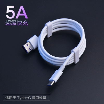 5A Супер быстрое заполнение, применимое к Huawei Mate20prop20 Honor V10V20 Высокоскоростная зарядка типа C Кабель данных