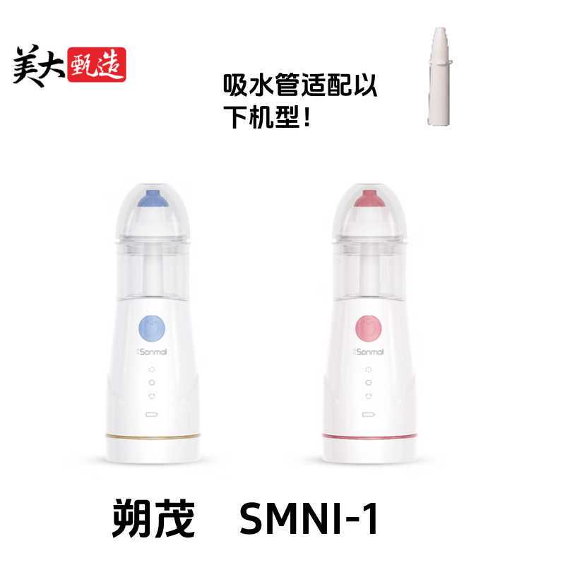 Suitable for Shuomao Children's Electric Nasal Irrigator Smni-1 Accessories, Suction Tube, Water Spray Column Accessories