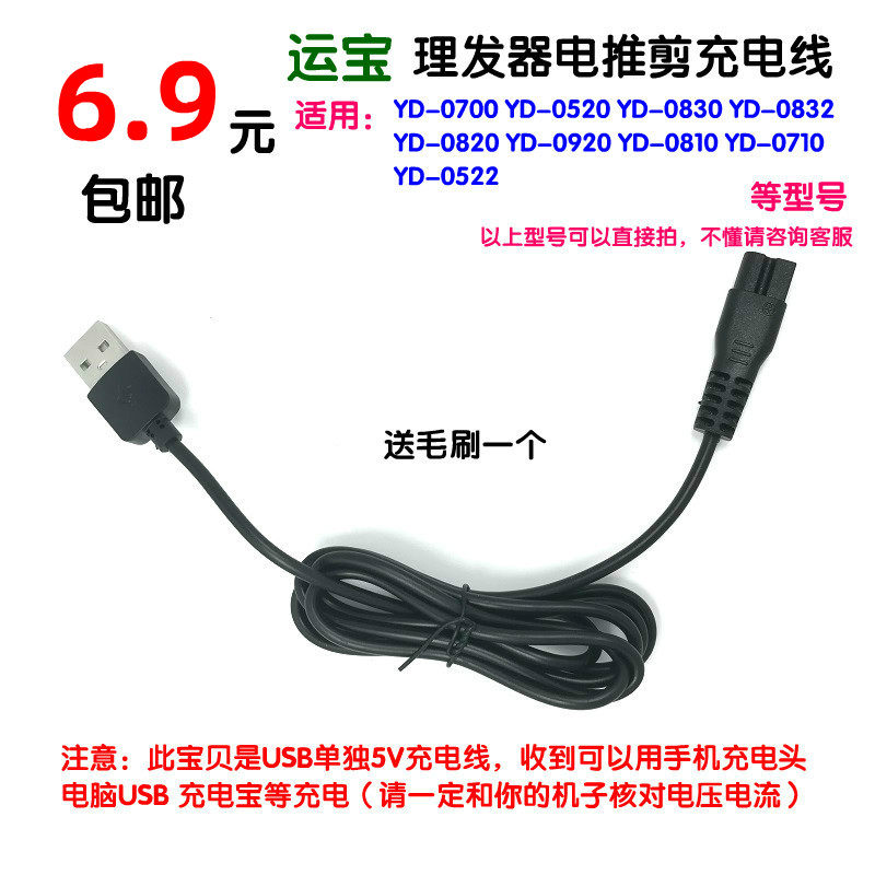 Shipping baby boy hairdryer charger YD-0810 0920 0710 0522 0522 push cut USB charging wire-Taobao