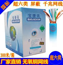  National standard Baojiexun super six shielded network cable oxygen-free copper six gigabit network cable foot 300 meters with shielding