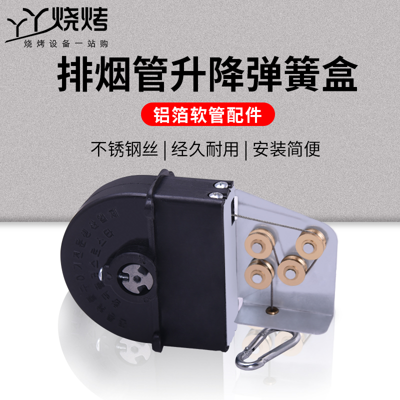 Smoke exhaust on the spring box telescopic lift barbecue smoke exhaust pipe wire rope four-roller smoke exhaust hood barbecue spring box