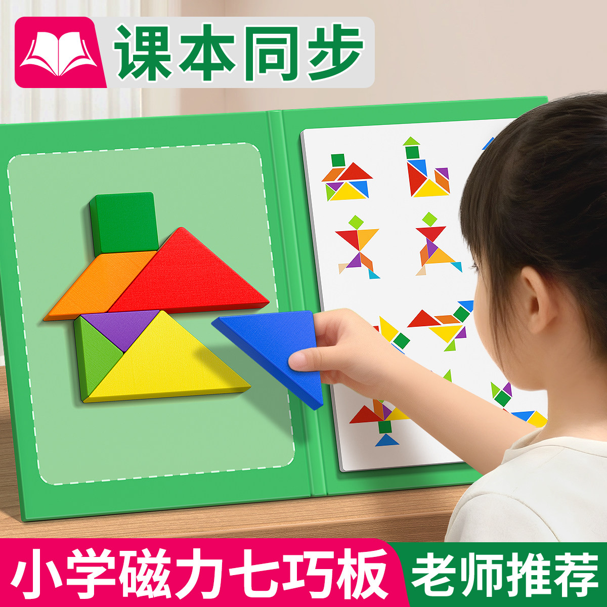 マグネット式タングラムパズルは、小学校1年生向けのマグネット式知育玩具で、初級レベルの算数の授業に適しています。