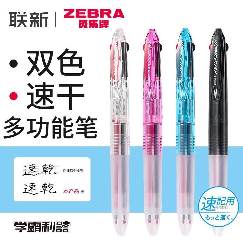斑马Speedy 2C双色笔 日本zebra速干中性笔 红黑多功能笔0.5mm学生速记笔