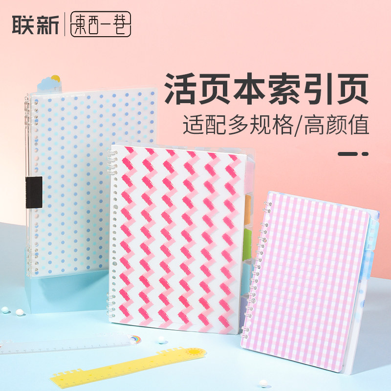 东西一巷X联新办公活页本分隔页A5 B5索引页纸卡隔页板彩色直尺分类书签尺尺子扉页扉底清新国誉满乐文可通用