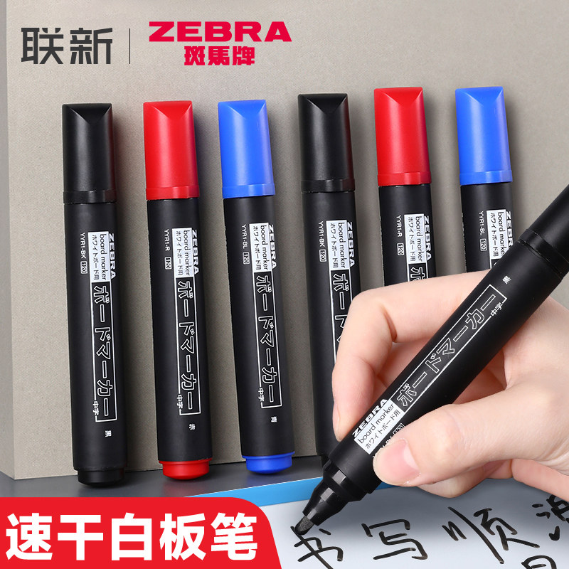 日本ZEBRA斑马YYR1白板笔速干 干大容量可水洗彩色油墨黑板笔黑板擦可擦大号粗头油性记号笔