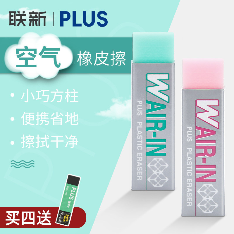 日本PLUS普乐士橡皮擦小学生橡皮儿童可爱女创意考试美术用专像皮学生用绘画用专省力不易留痕联新文具用品