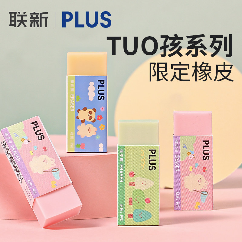 日本PLUS普乐士聚屑橡皮擦TUO孩限定铅笔橡皮学生用考试书写绘画橡皮擦小巧易携带象皮擦拭干净
