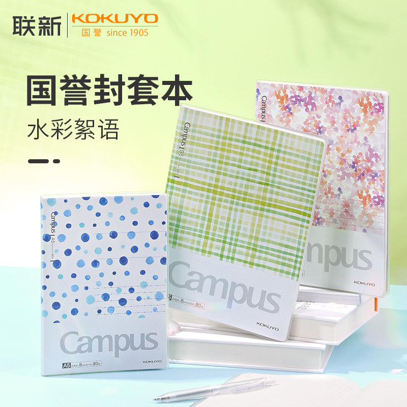 日本KOKUYO国誉campus水彩絮语封套本学生文具本子工作B5笔记本软面抄A5胶套本PVC胶装本
