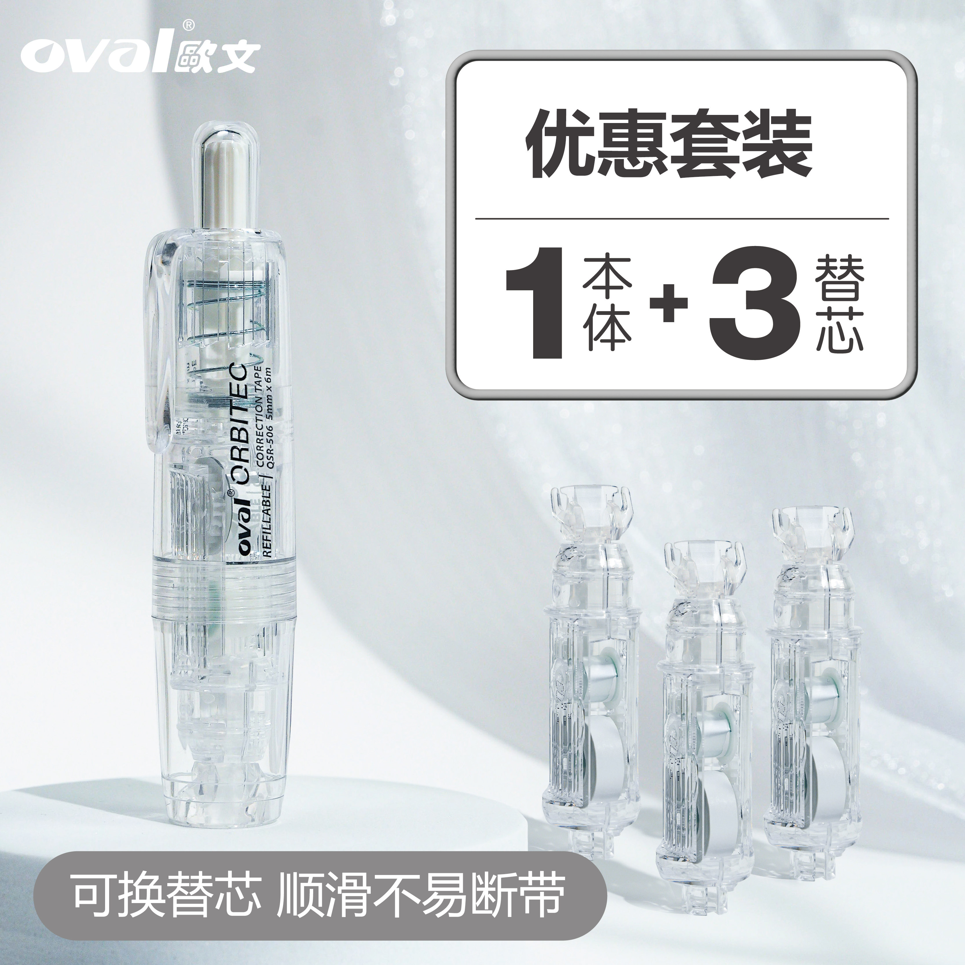 【1+3组合】oval欧文修正带雾感透明学生用大容量改正带按动型可换替芯可爱高颜值初中女生涂改带实惠装24米