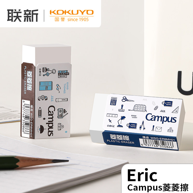 日本KOKUYO国誉Campus橡皮eric联名菱菱擦橡皮少屑不易留痕擦得干净小学生可用公考笔擦美术用不易伤纸