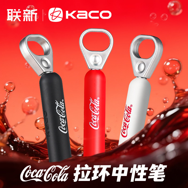 KACO可口可乐联名灵悦中性笔拉环创意高颜值速干按动0.5mm黑笔好物文具学生刷题办公签字笔大学生