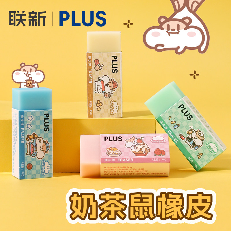 日本Plus普乐士橡皮擦奶茶鼠限定中小学生考试用2b绘图绘画素面铅笔橡皮可爱卡通象皮擦文具柔软聚屑