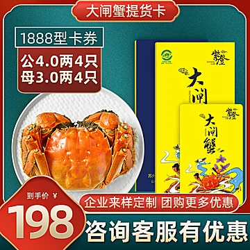 紫澄大闸蟹礼券1888型公4两母3两8只[10元优惠券]-寻折猪