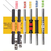  Environmentally friendly rubber-coated dumbbell rod wire photoelectric plating rod Connecting rod Curved rod dumbbell accessories dumbbell bar jujube core with nut