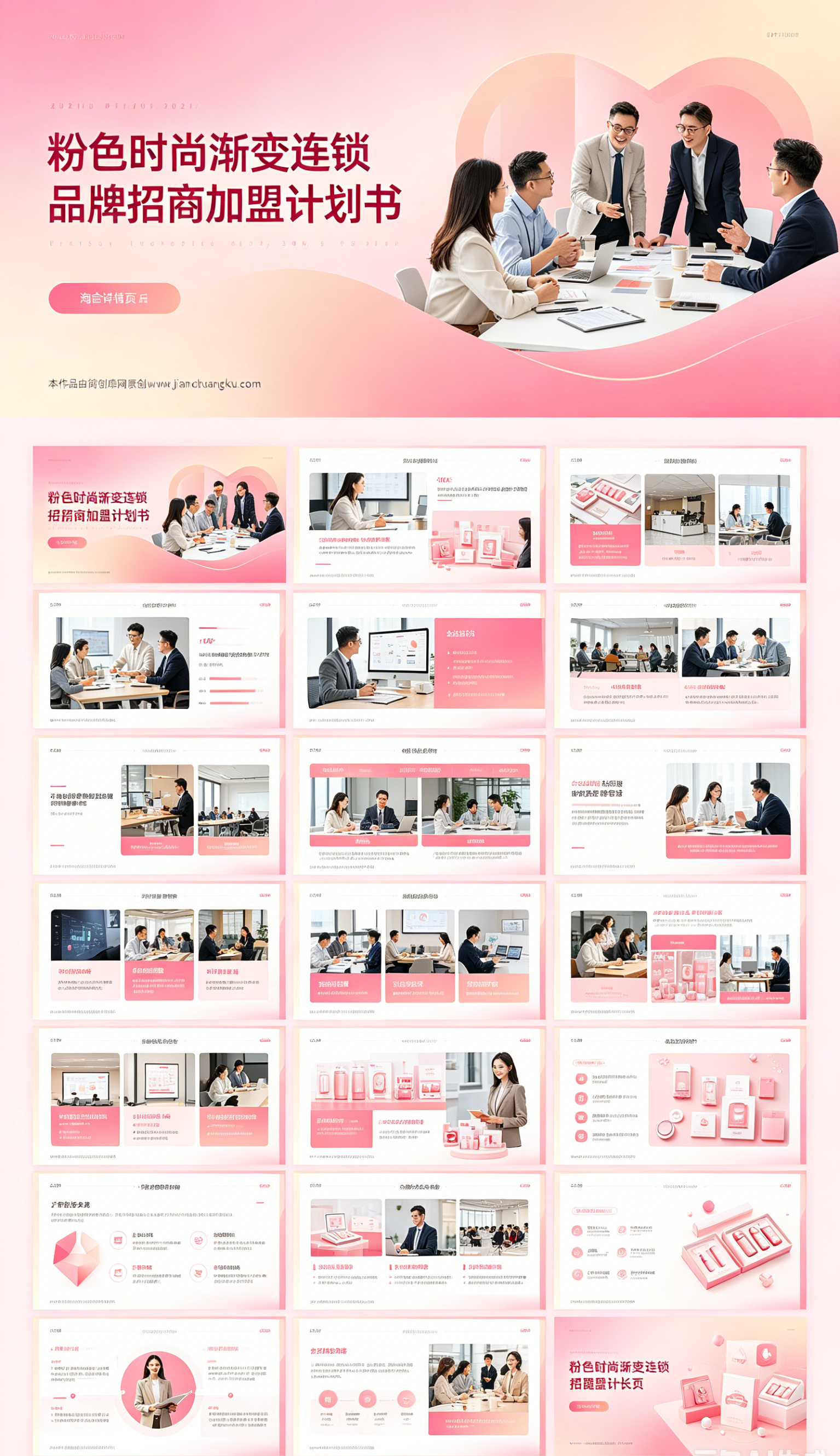 图片[2]-C1144粉色时尚渐变连锁品牌招商加盟计划书PPT模板加盟品牌合作规划完整版模板-简创库网