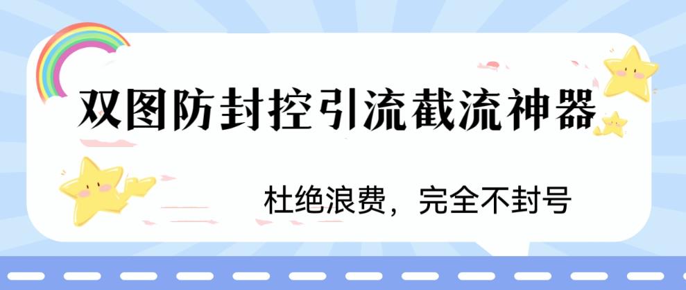 图片[1]-双图防封控引流神器，最近非常好用的短视频截流方法-暗冰资源网