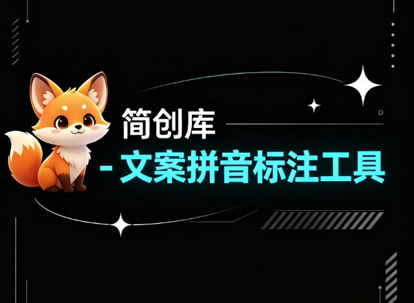 文案拼音标注工具-简创库,专为口播、朗诵、教学人群量身打造-简创库网
