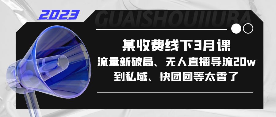 图片[1]-私域流量变现全秘籍：流量新破局、变现全思维！-暗冰资源网