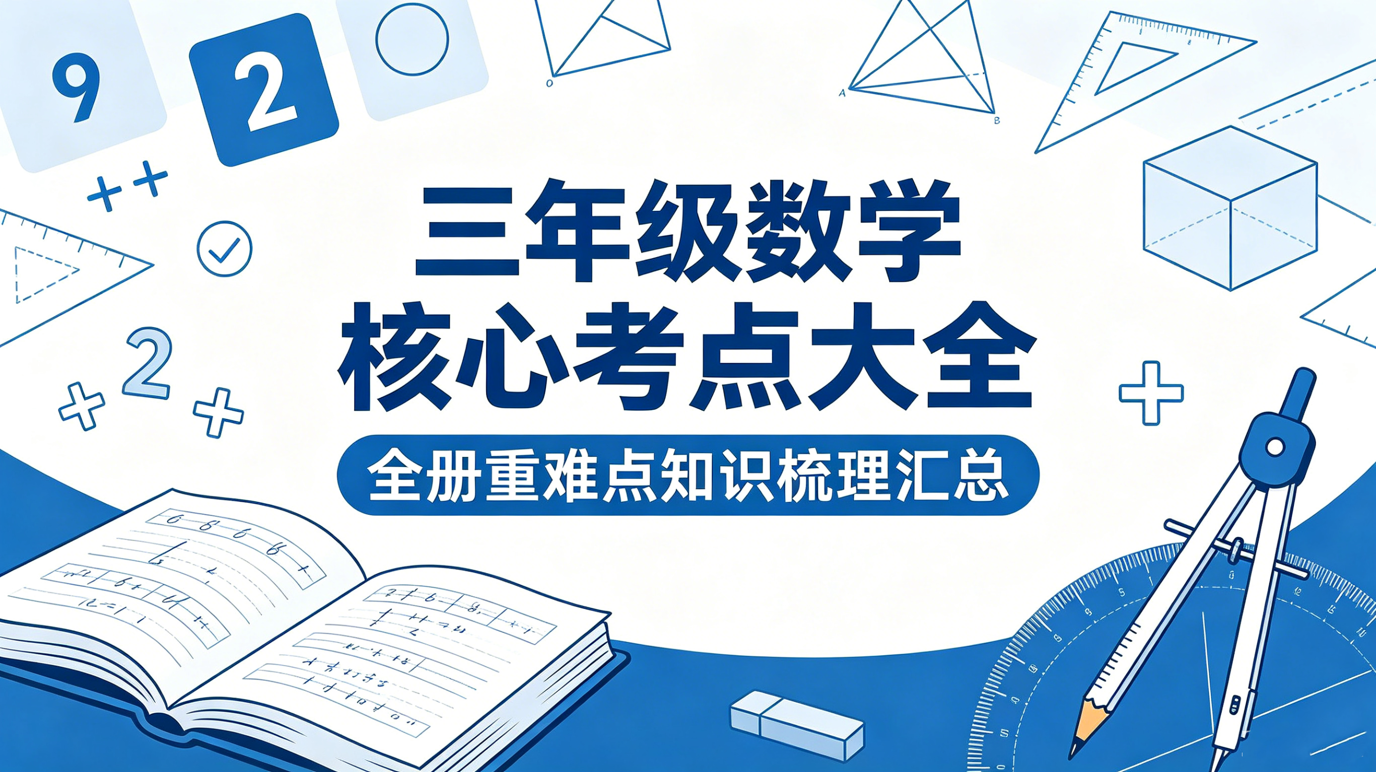 H9878三年级数学核心考点大全 全册重难点知识梳理汇总-简创库网