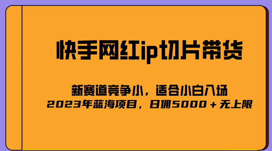 图片[1]-快手网红IP切片蓝海项目，号称日佣5000＋-暗冰资源网