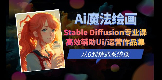 图片[1]-Ai魔法绘画 Stable Diffusion专业课 高效辅助Ui-暗冰资源网