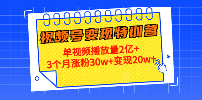 图片[1]-微信视频号变现课程：单视频播放量2亿+3个月涨粉30w+变现20w+-暗冰资源网