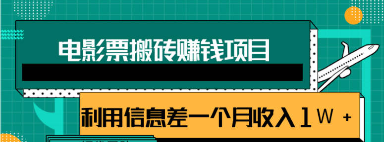 图片[1]-利用信息差操作电影票搬砖项目，有流量即可轻松月赚1W+-海洋资源网